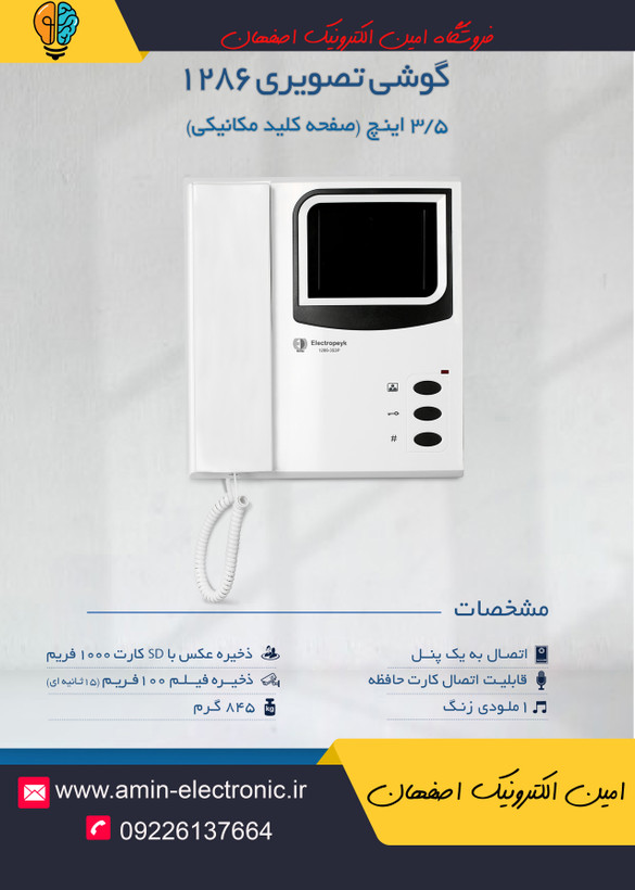 دربازکن تصویری الکتروپیک مدل 1286 (3.5 اینچی )