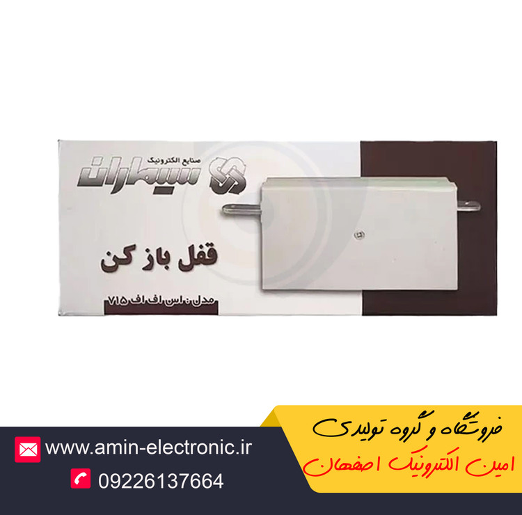 قفل بازکن زنجیری سیماران مناسب تمامی ایفون تصویری و صوتی